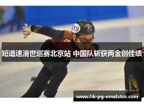 短道速滑世巡赛北京站 中国队斩获两金创佳绩