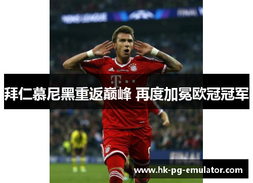 拜仁慕尼黑重返巅峰 再度加冕欧冠冠军 拜仁慕尼黑重返巅峰 再度加冕欧冠冠军