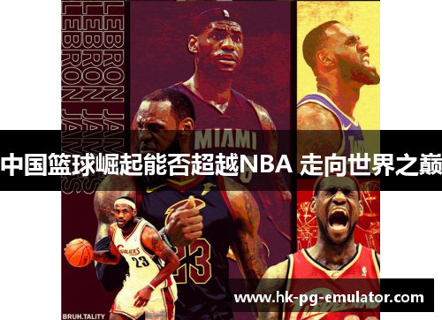 中国篮球崛起能否超越NBA 走向世界之巅