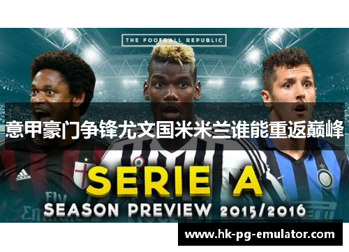 意甲豪门争锋尤文国米米兰谁能重返巅峰 意甲豪门争锋尤文国米米兰谁能重返巅峰
