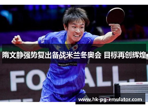 隋文静强势复出备战米兰冬奥会 目标再创辉煌 隋文静强势复出备战米兰冬奥会 目标再创辉煌