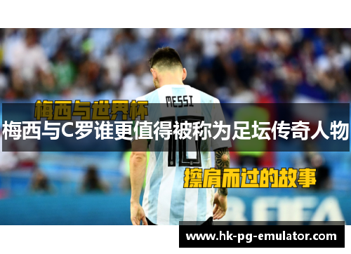 梅西与C罗谁更值得被称为足坛传奇人物 梅西与C罗谁更值得被称为足坛传奇人物