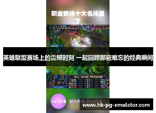 英雄联盟赛场上的震撼时刻 一起回顾那些难忘的经典瞬间 英雄联盟赛场上的震撼时刻 一起回顾那些难忘的经典瞬间