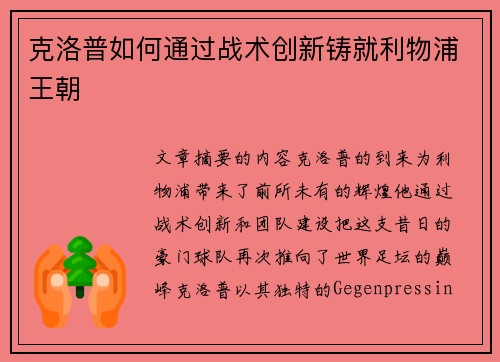 克洛普如何通过战术创新铸就利物浦王朝 克洛普如何通过战术创新铸就利物浦王朝