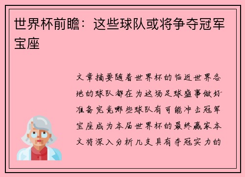 世界杯前瞻:这些球队或将争夺冠军宝座 世界杯前瞻:这些球队或将争夺冠军宝座