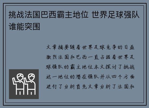 挑战法国巴西霸主地位 世界足球强队谁能突围 挑战法国巴西霸主地位 世界足球强队谁能突围
