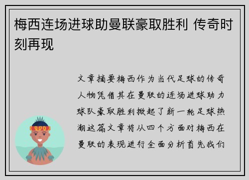 梅西连场进球助曼联豪取胜利 传奇时刻再现 梅西连场进球助曼联豪取胜利 传奇时刻再现