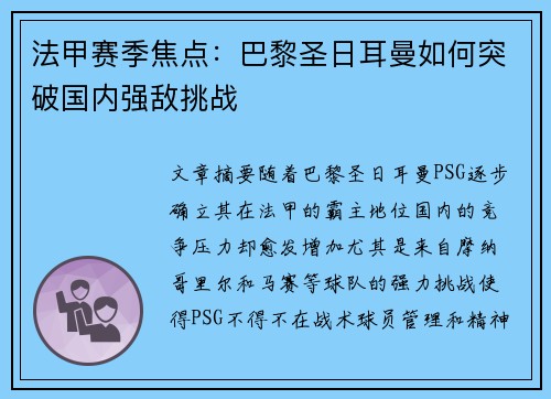 法甲赛季焦点:巴黎圣日耳曼如何突破国内强敌挑战 法甲赛季焦点:巴黎圣日耳曼如何突破国内强敌挑战
