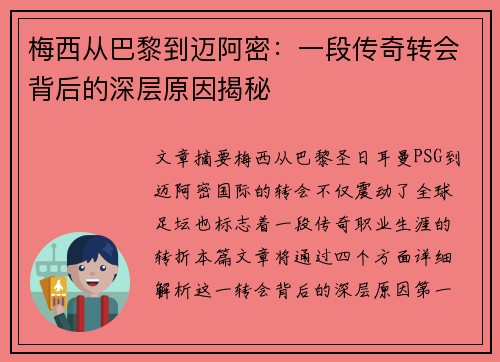 梅西从巴黎到迈阿密:一段传奇转会背后的深层原因揭秘 梅西从巴黎到迈阿密:一段传奇转会背后的深层原因揭秘