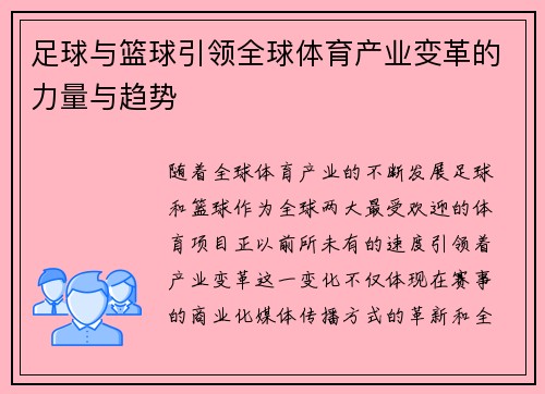 足球与篮球引领全球体育产业变革的力量与趋势 足球与篮球引领全球体育产业变革的力量与趋势