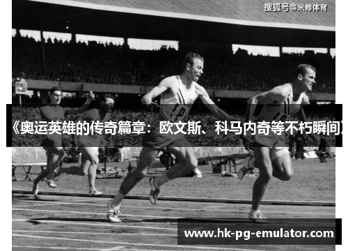 《奥运英雄的传奇篇章:欧文斯、科马内奇等不朽瞬间》 《奥运英雄的传奇篇章:欧文斯、科马内奇等不朽瞬间》
