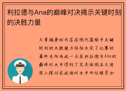 利拉德与Ana的巅峰对决揭示关键时刻的决胜力量 利拉德与Ana的巅峰对决揭示关键时刻的决胜力量