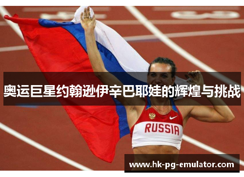 奥运巨星约翰逊伊辛巴耶娃的辉煌与挑战 奥运巨星约翰逊伊辛巴耶娃的辉煌与挑战