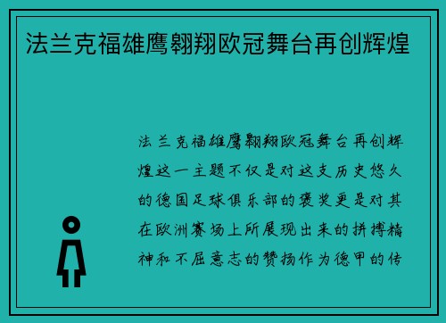 法兰克福雄鹰翱翔欧冠舞台再创辉煌 法兰克福雄鹰翱翔欧冠舞台再创辉煌