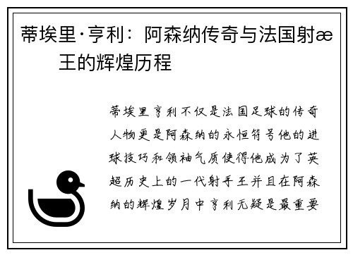 蒂埃里·亨利:阿森纳传奇与法国射手王的辉煌历程 蒂埃里·亨利:阿森纳传奇与法国射手王的辉煌历程