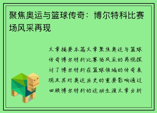 聚焦奥运与篮球传奇：博尔特科比赛场风采再现
