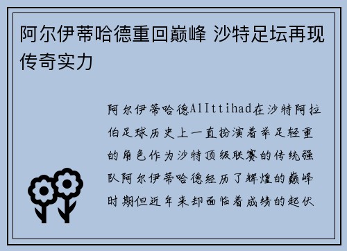 阿尔伊蒂哈德重回巅峰 沙特足坛再现传奇实力 阿尔伊蒂哈德重回巅峰 沙特足坛再现传奇实力