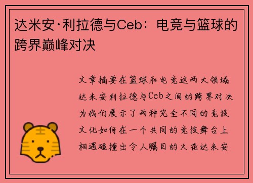 达米安·利拉德与Ceb:电竞与篮球的跨界巅峰对决 达米安·利拉德与Ceb:电竞与篮球的跨界巅峰对决