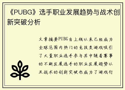 《PUBG》选手职业发展趋势与战术创新突破分析 《PUBG》选手职业发展趋势与战术创新突破分析