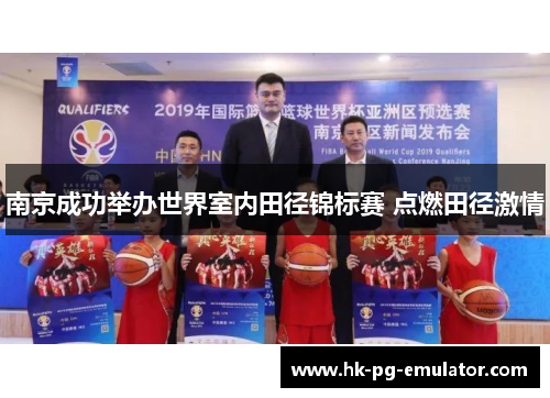 南京成功举办世界室内田径锦标赛 点燃田径激情 南京成功举办世界室内田径锦标赛 点燃田径激情