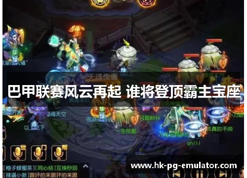 巴甲联赛风云再起 谁将登顶霸主宝座 巴甲联赛风云再起 谁将登顶霸主宝座