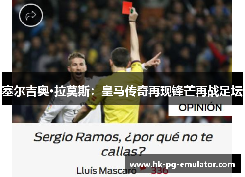 塞尔吉奥·拉莫斯:皇马传奇再现锋芒再战足坛 塞尔吉奥·拉莫斯:皇马传奇再现锋芒再战足坛