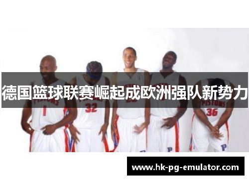 德国篮球联赛崛起成欧洲强队新势力 德国篮球联赛崛起成欧洲强队新势力