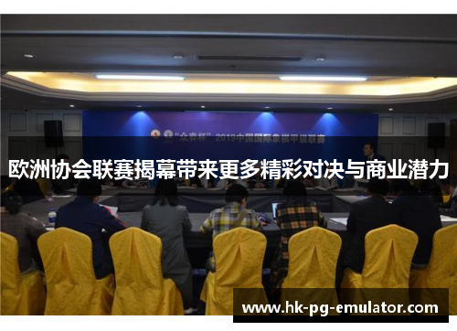 欧洲协会联赛揭幕带来更多精彩对决与商业潜力 欧洲协会联赛揭幕带来更多精彩对决与商业潜力