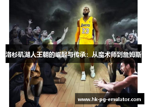 洛杉矶湖人王朝的崛起与传承：从魔术师到詹姆斯