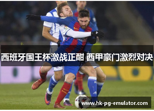 西班牙国王杯激战正酣 西甲豪门激烈对决