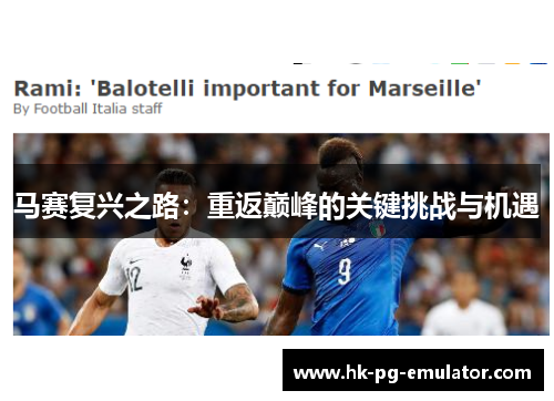 马赛复兴之路:重返巅峰的关键挑战与机遇 马赛复兴之路:重返巅峰的关键挑战与机遇