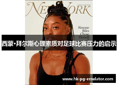 西蒙·拜尔斯心理素质对足球比赛压力的启示 西蒙·拜尔斯心理素质对足球比赛压力的启示