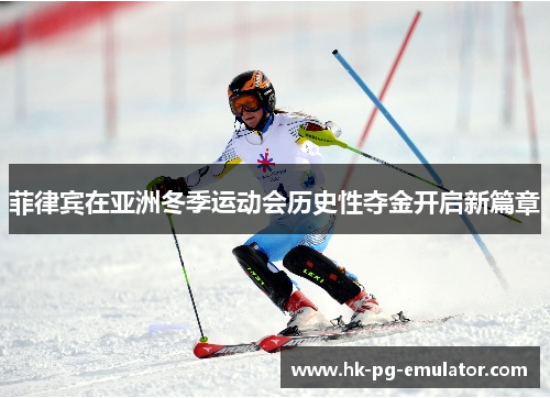 菲律宾在亚洲冬季运动会历史性夺金开启新篇章 菲律宾在亚洲冬季运动会历史性夺金开启新篇章