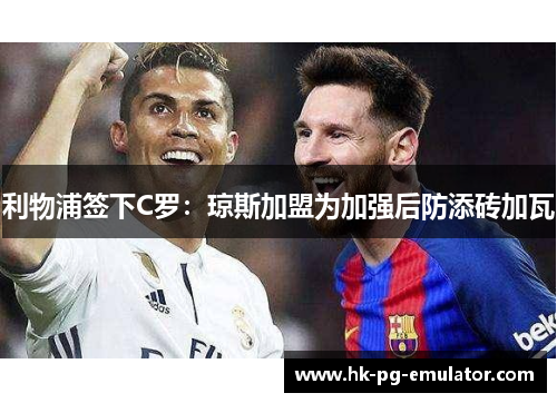 利物浦签下C罗:琼斯加盟为加强后防添砖加瓦 利物浦签下C罗:琼斯加盟为加强后防添砖加瓦