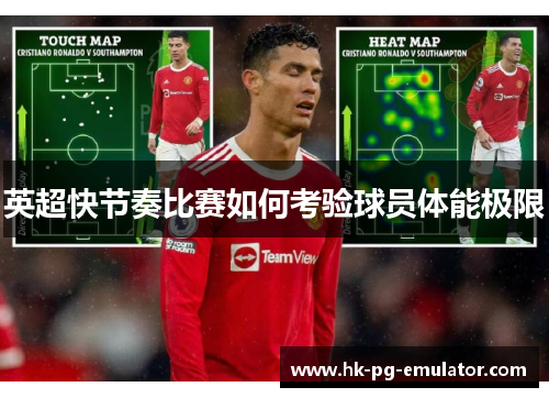 英超快节奏比赛如何考验球员体能极限 英超快节奏比赛如何考验球员体能极限