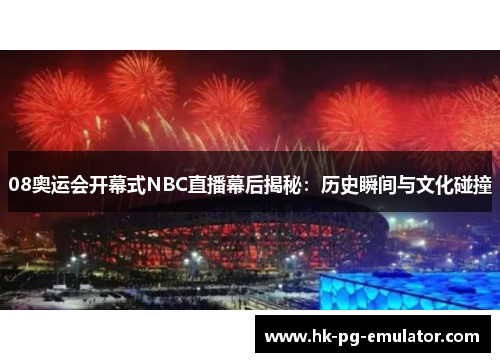 08奥运会开幕式NBC直播幕后揭秘:历史瞬间与文化碰撞 08奥运会开幕式NBC直播幕后揭秘:历史瞬间与文化碰撞