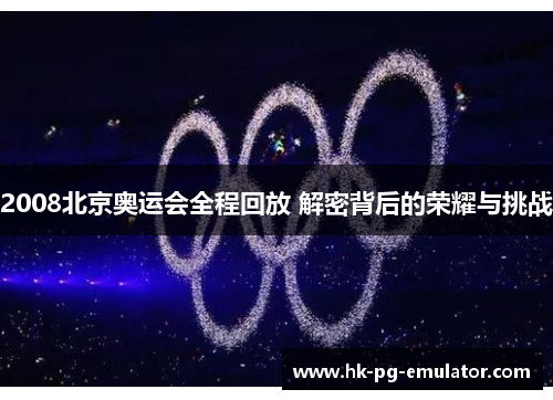 2008北京奥运会全程回放 解密背后的荣耀与挑战 2008北京奥运会全程回放 解密背后的荣耀与挑战