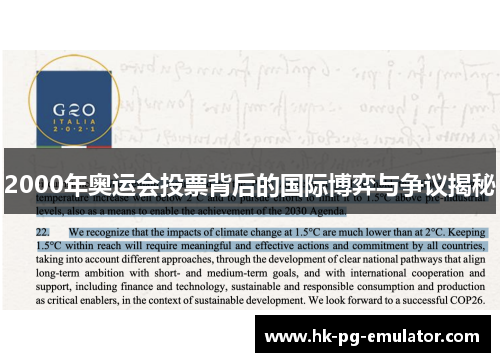 2000年奥运会投票背后的国际博弈与争议揭秘 2000年奥运会投票背后的国际博弈与争议揭秘