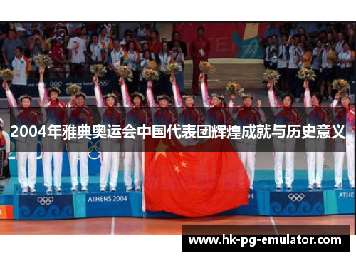 2004年雅典奥运会中国代表团辉煌成就与历史意义 2004年雅典奥运会中国代表团辉煌成就与历史意义