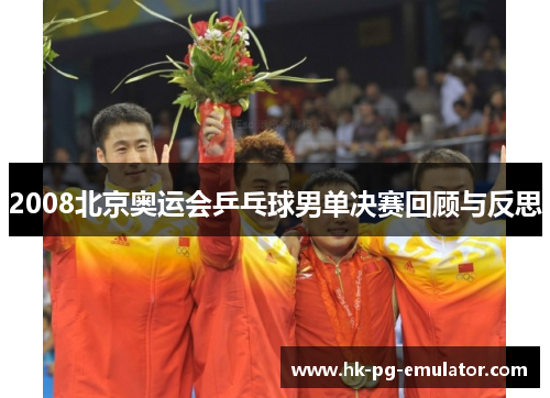 2008北京奥运会乒乓球男单决赛回顾与反思 2008北京奥运会乒乓球男单决赛回顾与反思