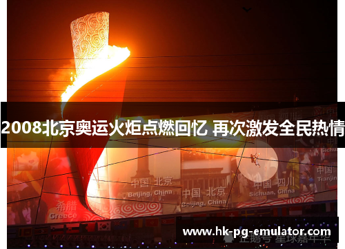 2008北京奥运火炬点燃回忆 再次激发全民热情 2008北京奥运火炬点燃回忆 再次激发全民热情