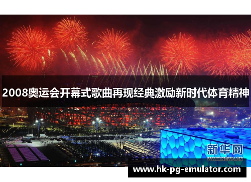 2008奥运会开幕式歌曲再现经典激励新时代体育精神 2008奥运会开幕式歌曲再现经典激励新时代体育精神