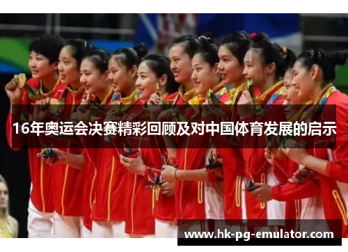 16年奥运会决赛精彩回顾及对中国体育发展的启示 16年奥运会决赛精彩回顾及对中国体育发展的启示