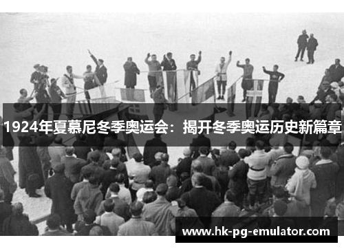 1924年夏慕尼冬季奥运会：揭开冬季奥运历史新篇章