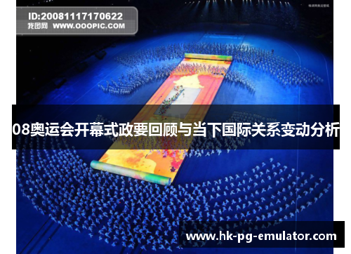 08奥运会开幕式政要回顾与当下国际关系变动分析 08奥运会开幕式政要回顾与当下国际关系变动分析