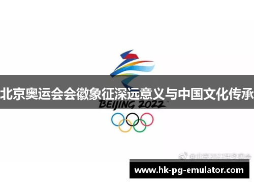 北京奥运会会徽象征深远意义与中国文化传承 北京奥运会会徽象征深远意义与中国文化传承