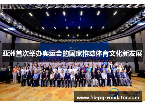 亚洲首次举办奥运会的国家推动体育文化新发展 亚洲首次举办奥运会的国家推动体育文化新发展