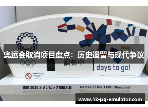 奥运会取消项目盘点:历史遗留与现代争议 奥运会取消项目盘点:历史遗留与现代争议