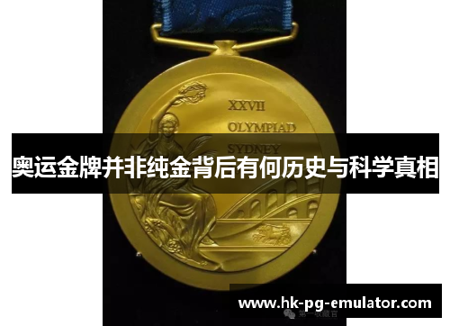 奥运金牌并非纯金背后有何历史与科学真相