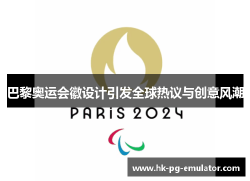 巴黎奥运会徽设计引发全球热议与创意风潮